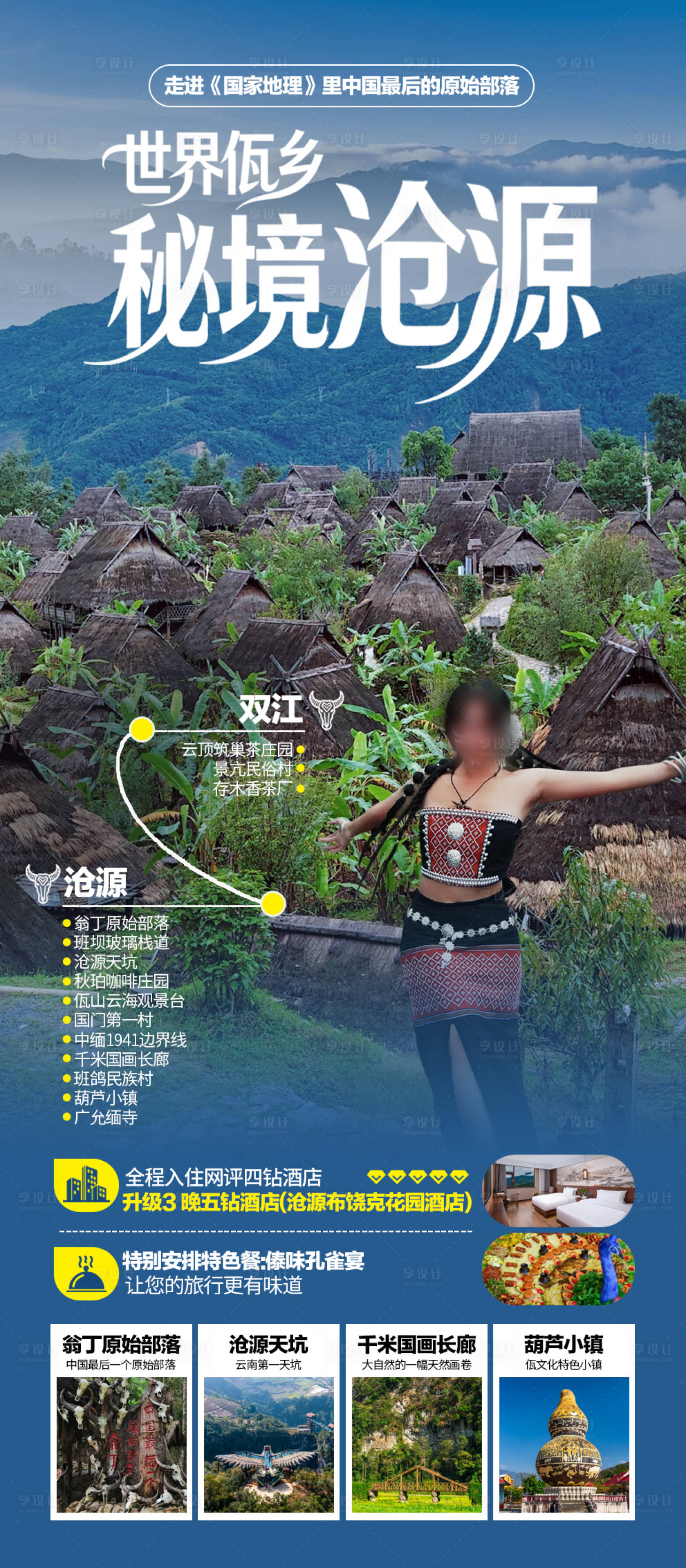 源文件下载【享设计】搜索编号：95340035464171196【佤乡沧源旅游】
