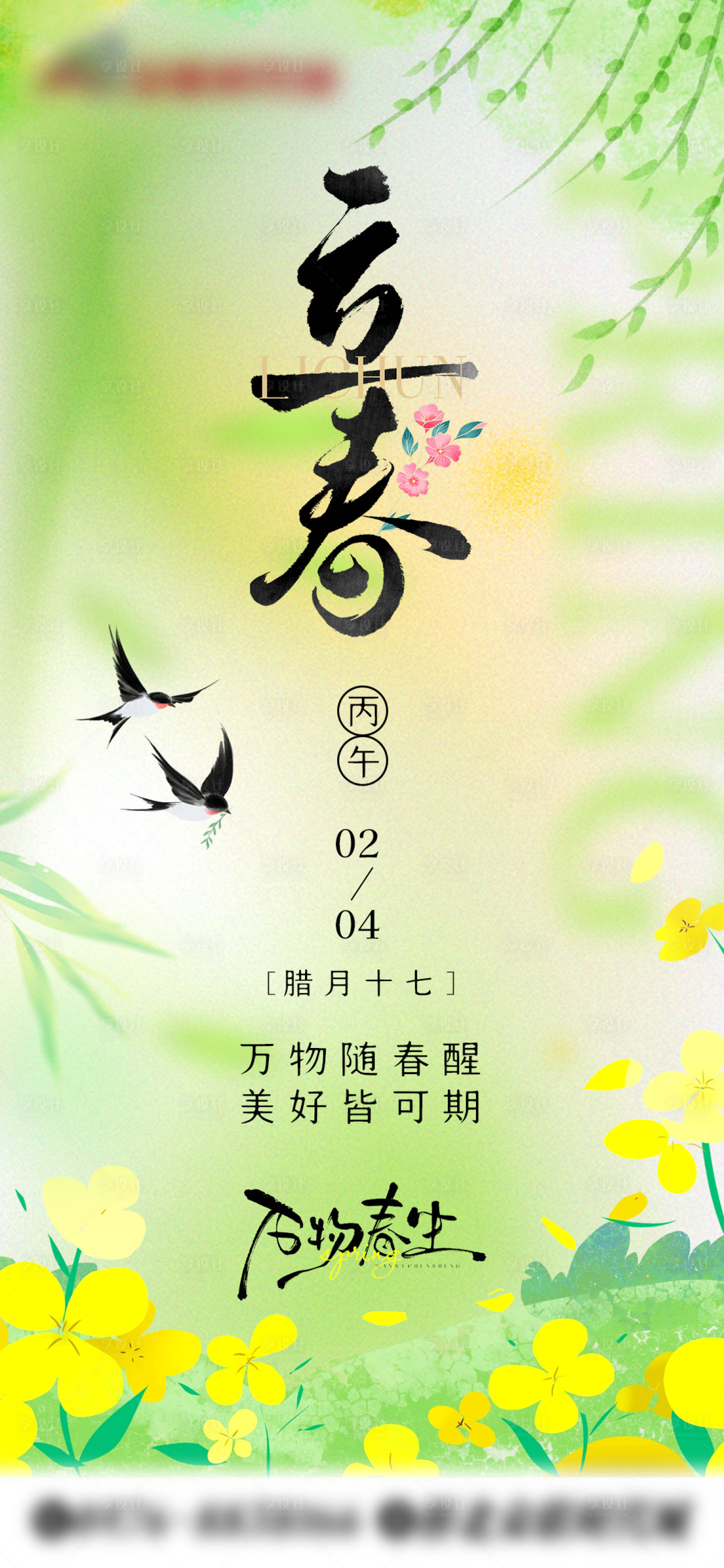 源文件下载【享设计】搜索编号：86470035316454864【立春节气海报】