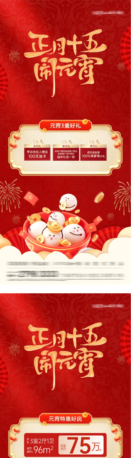 源文件下载【享设计】搜索编号：12550035498282658【地产元宵特惠房质感海报】