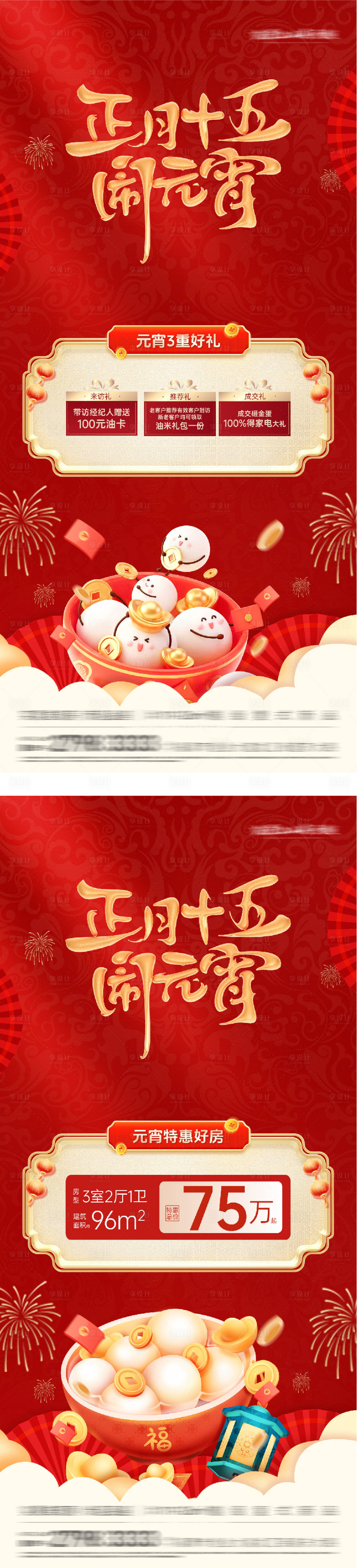 源文件下载【享设计】搜索编号：12550035498282658【地产元宵特惠房质感海报】
