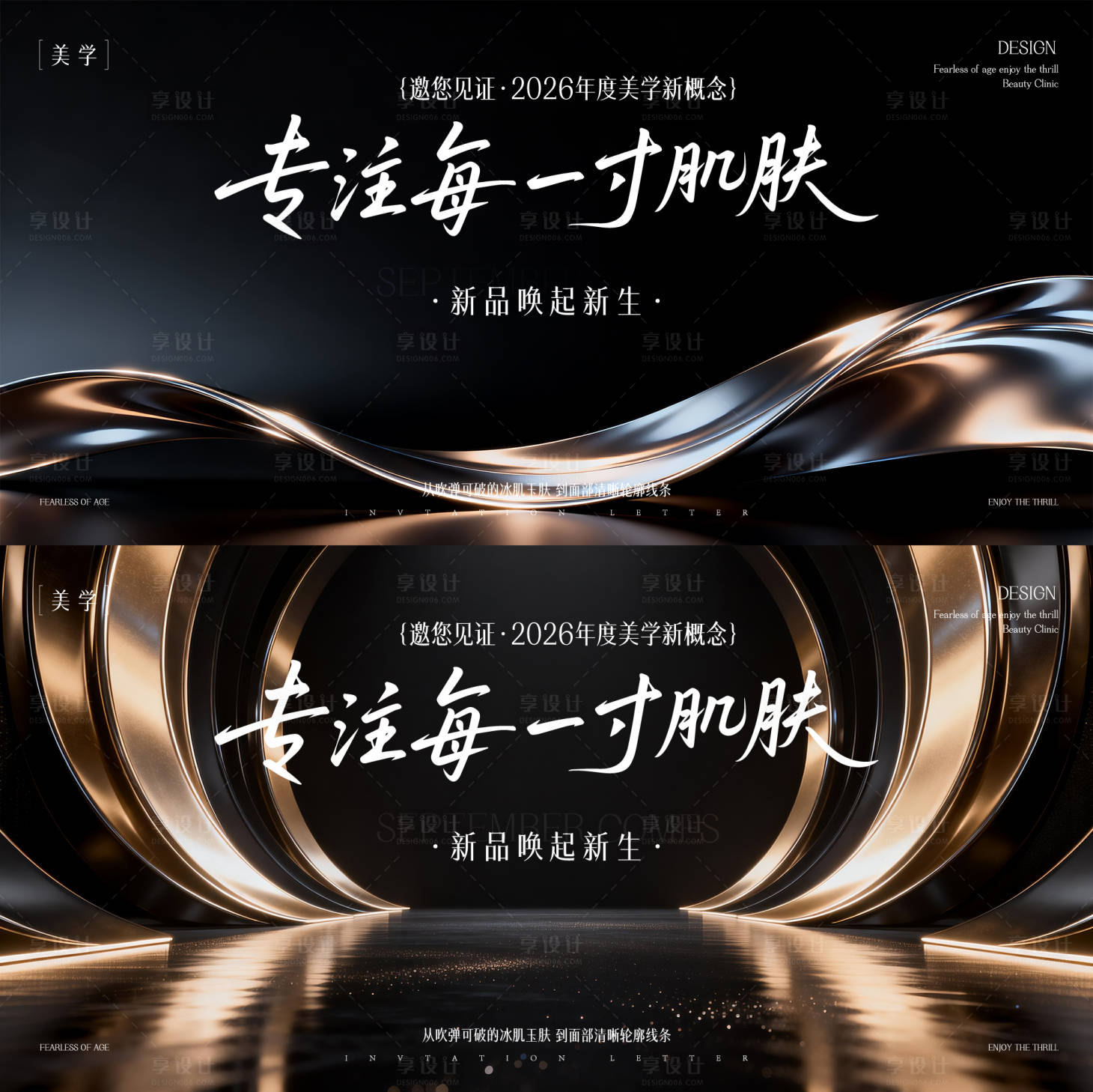 源文件下载【享设计】搜索编号：22680035440011954【医美黑金发布会主形象活动展板】