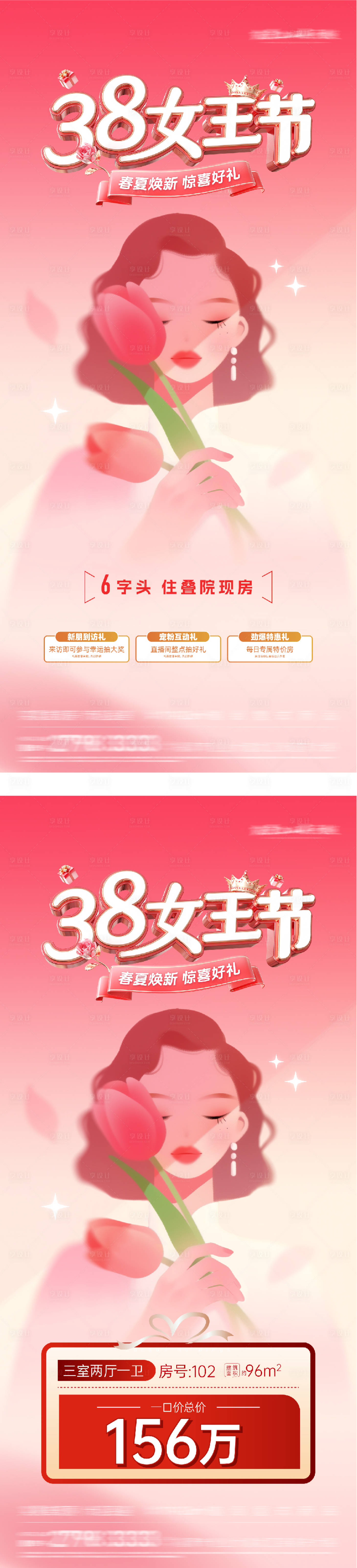 源文件下载【享设计】搜索编号：48560035527968620【地产女王节特价房海报】
