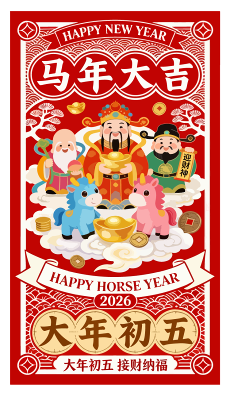 源文件下载【享设计】搜索编号：59620035470116715【马年接财神报喜矢量海报】