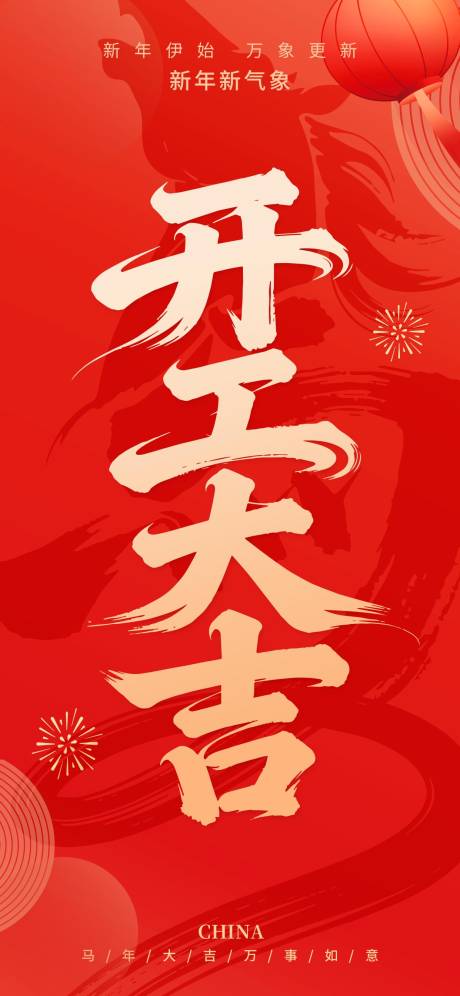 源文件下载【享设计】搜索编号：53960035434838237【马年开工大吉】