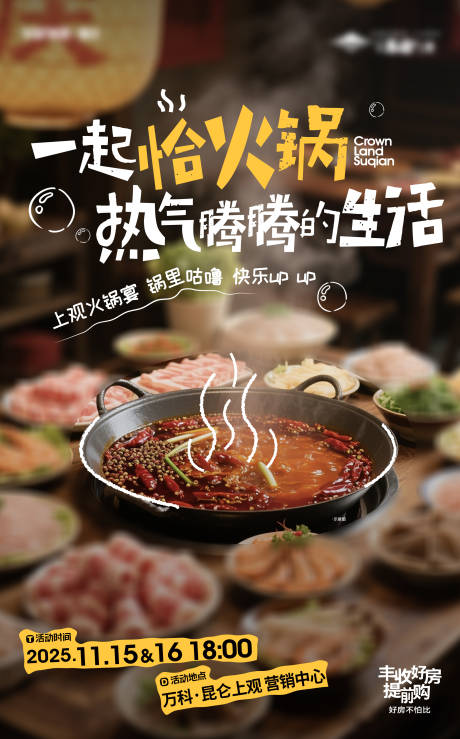 源文件下载【享设计】搜索编号：60170035429973536【房地产火锅宴业主活动海报美食美食节】
