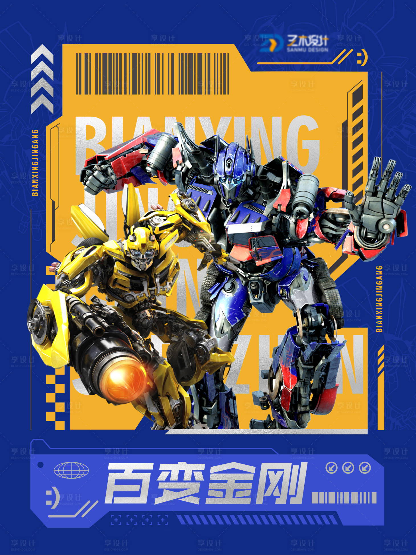 源文件下载【享设计】搜索编号：16770035507874698【变形金刚展示主视觉】
