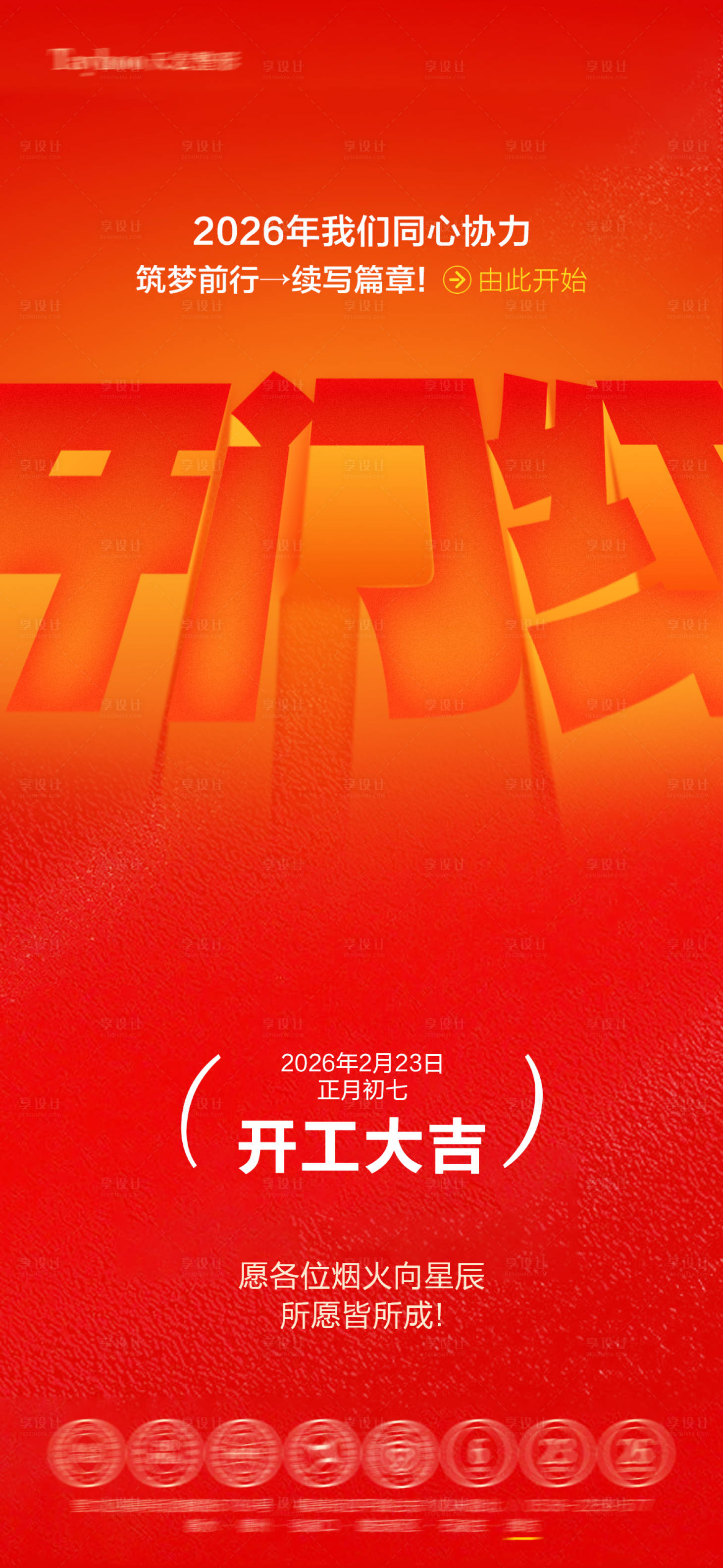 源文件下载【享设计】搜索编号：73010035488794964【开门红海报】