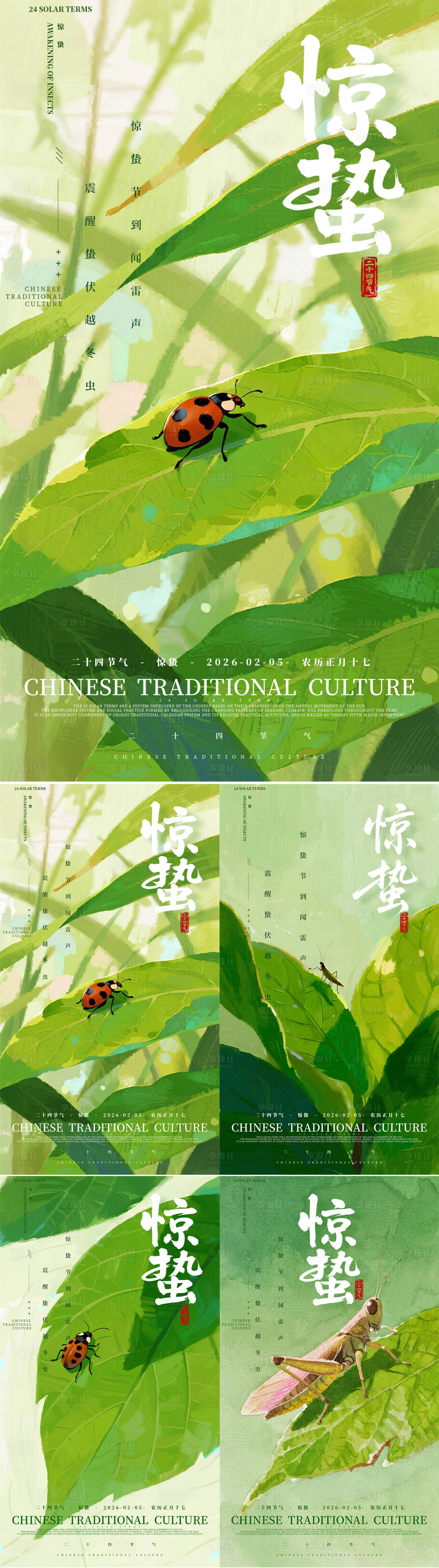 源文件下载【享设计】搜索编号：23720035579371958【惊蛰节气主题海报】