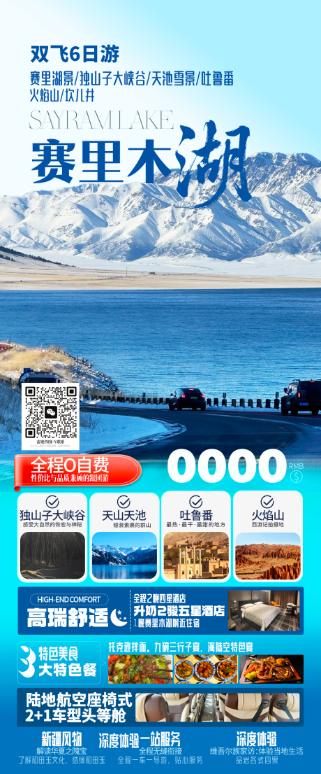 源文件下载【享设计】搜索编号：59950035465288540【新疆赛里木湖旅游海报】