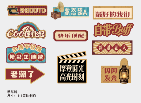 源文件下载【享设计】搜索编号：24990035321912663【复古手举牌】
