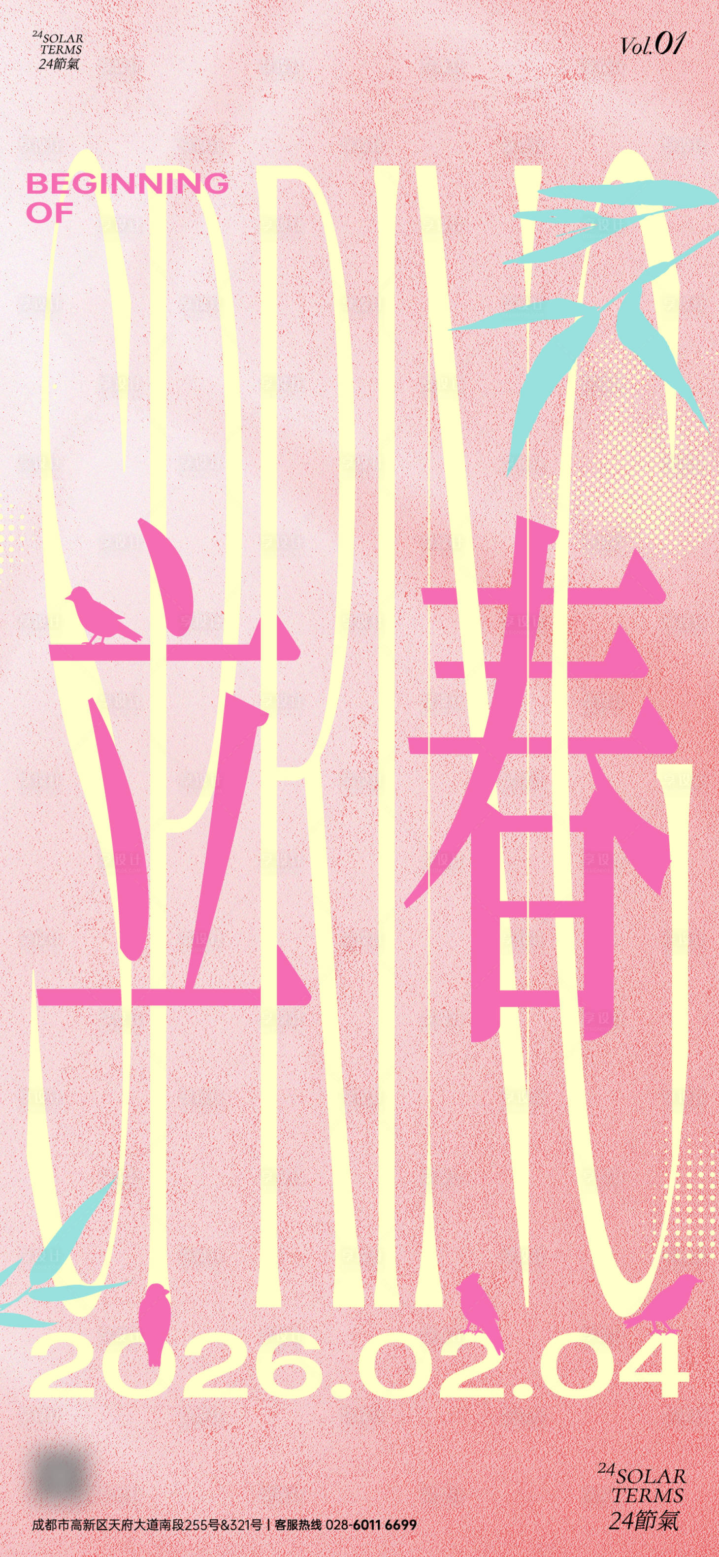 源文件下载【享设计】搜索编号：86940035545023567【立春海报】