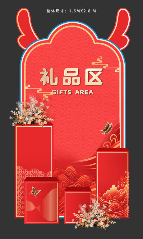 源文件下载【享设计】搜索编号：92290035459761510【新年礼品区美陈】