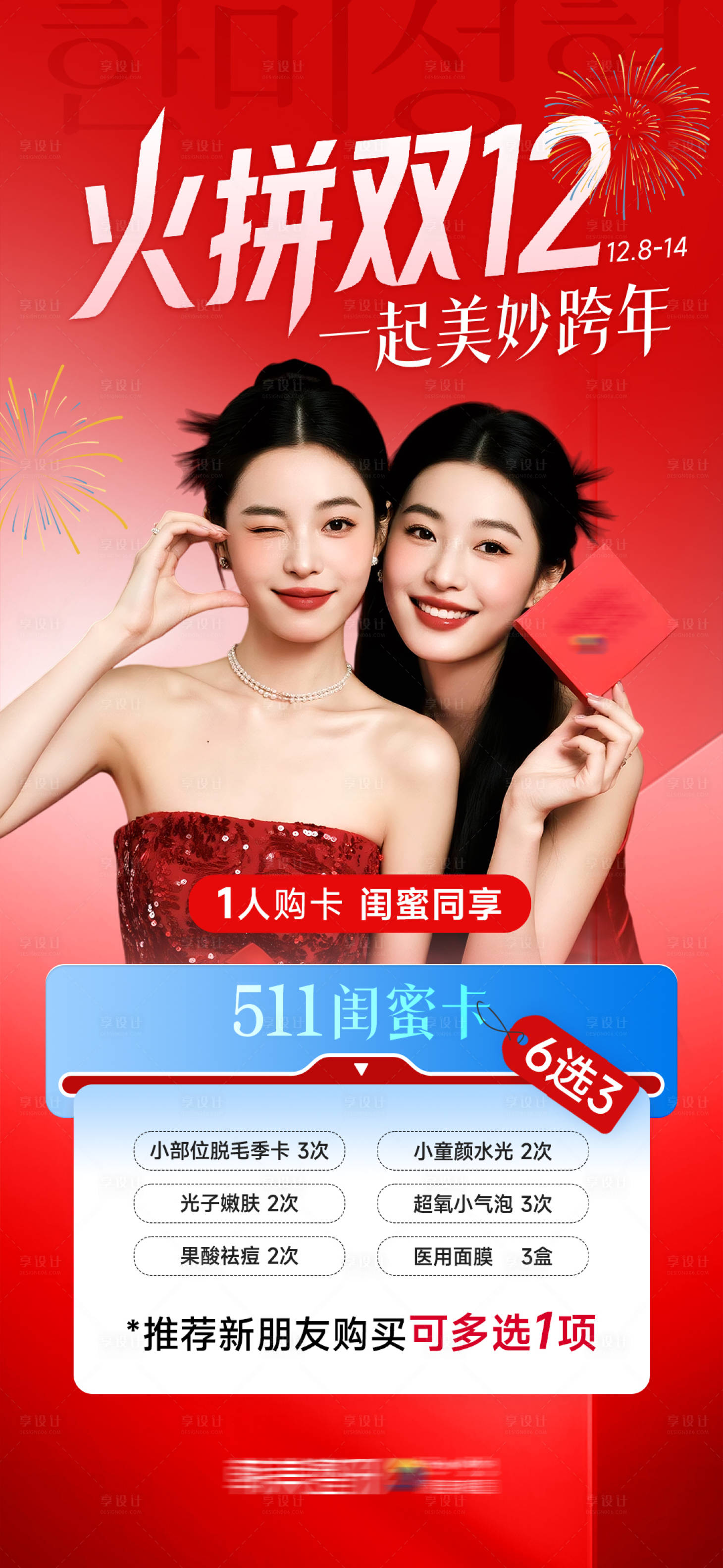 源文件下载【享设计】搜索编号：51080035497182349【医美双12-闺蜜卡511促销海报】