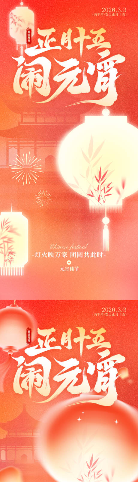 源文件下载【享设计】搜索编号：17830035508765098【元宵系列海报】
