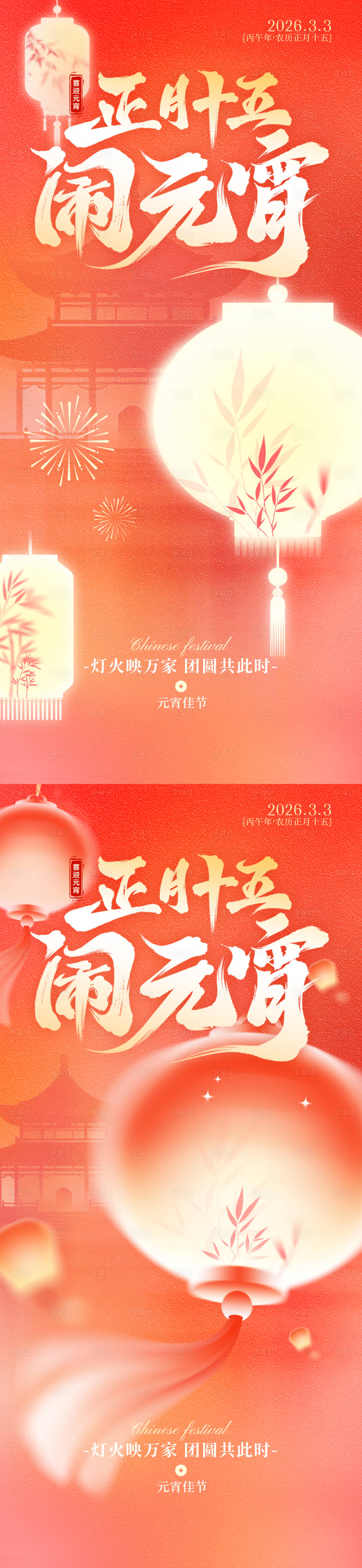 源文件下载【享设计】搜索编号：17830035508765098【元宵系列海报】
