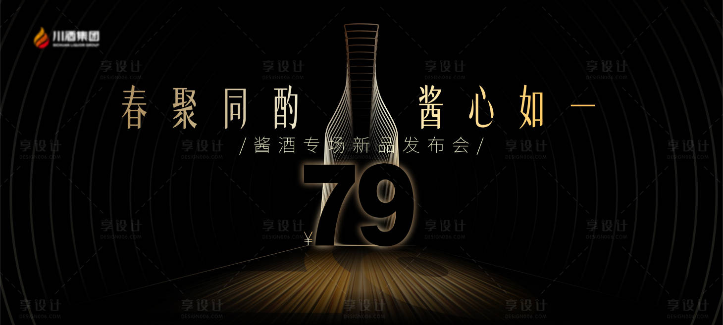 源文件下载【享设计】搜索编号：34880035561193896【白酒新品发布会】