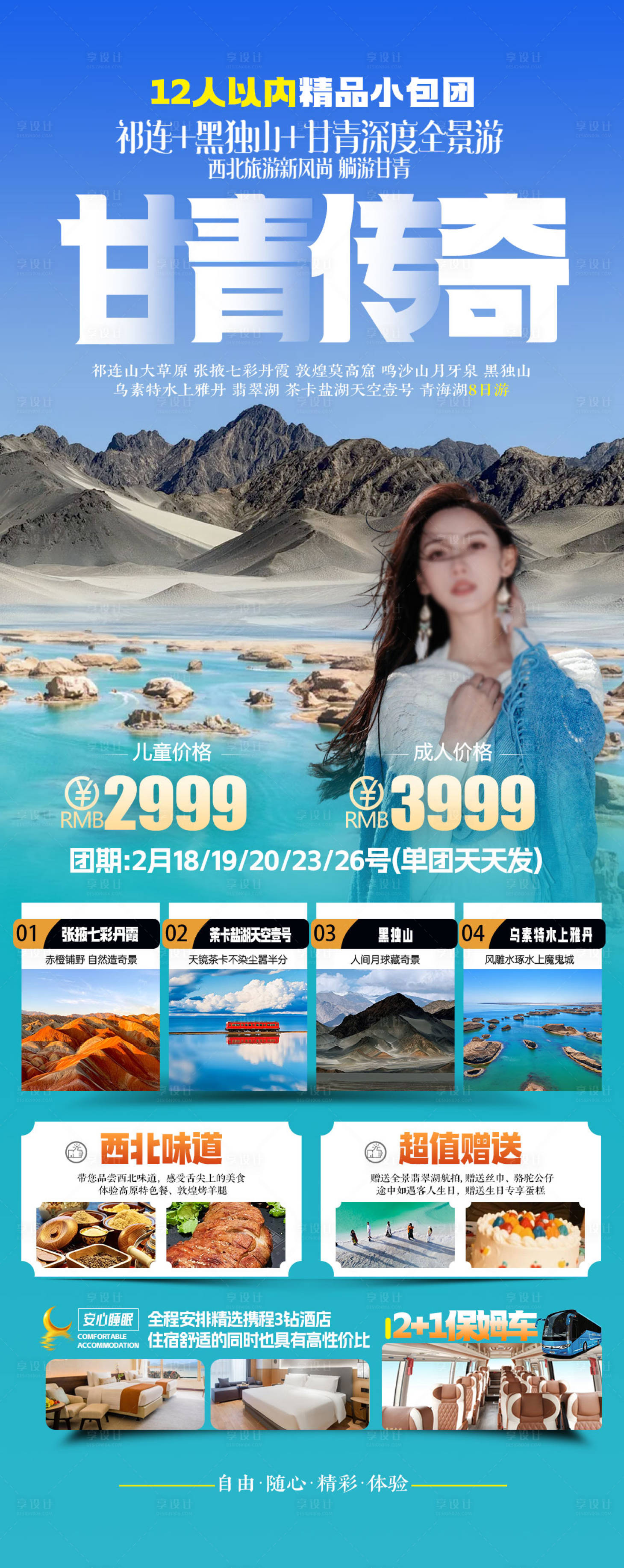 源文件下载【享设计】搜索编号：71020035440892314【甘肃青海旅游海报设计】