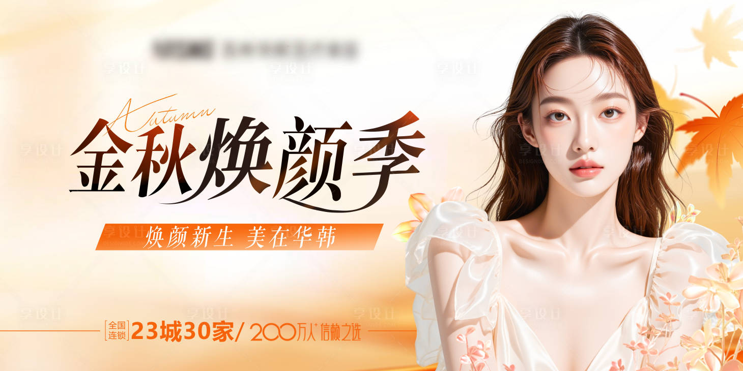 源文件下载【享设计】搜索编号：45620035420476235【医美秋季吊旗】