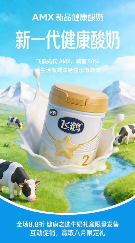 源文件下载【享设计】搜索编号：55130035570228608【奶粉营销海报】