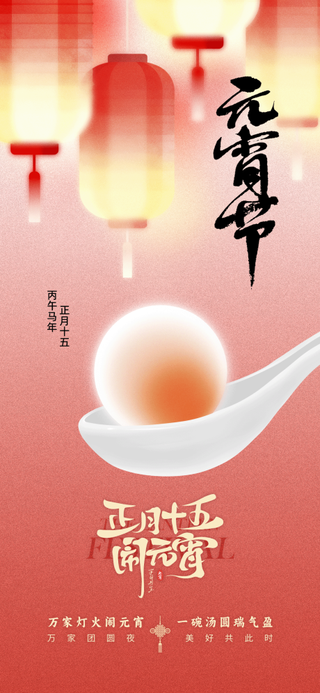 源文件下载【享设计】搜索编号：18970035451454479【元宵节节日传统插画书法海报】