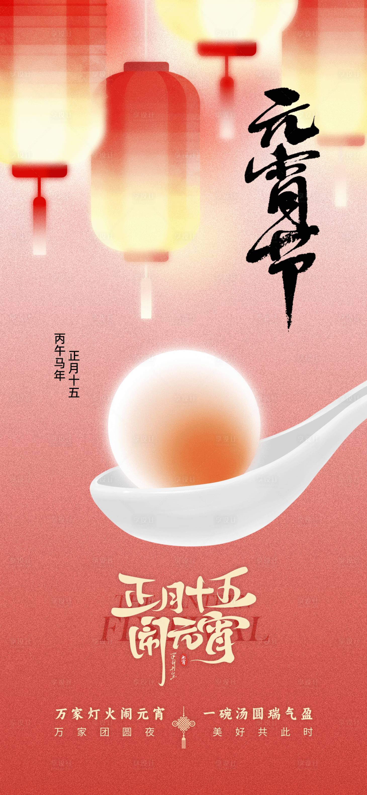 源文件下载【享设计】搜索编号：18970035451454479【元宵节节日传统插画书法海报】