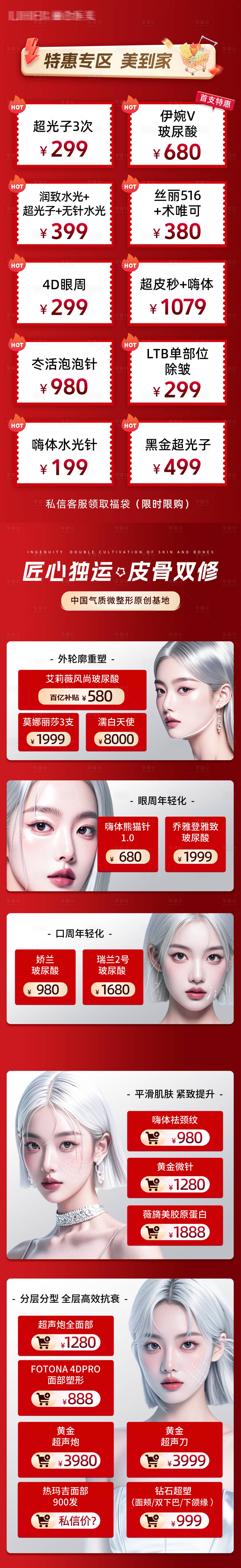 源文件下载【享设计】搜索编号：99940035391143970【医美红色电商直播产品】