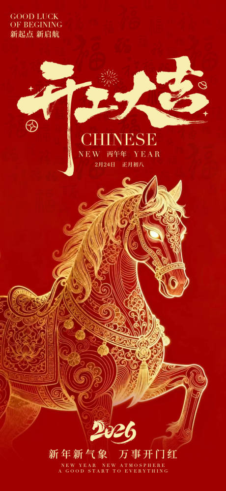 源文件下载【享设计】搜索编号：17170035311472320【2026开门红海报】