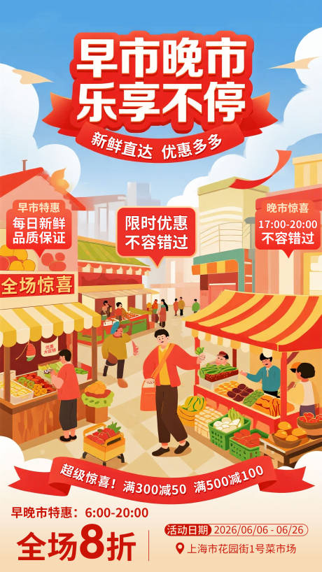 源文件下载【享设计】搜索编号：35490035324391189【早市晚市年货市集促销活动】