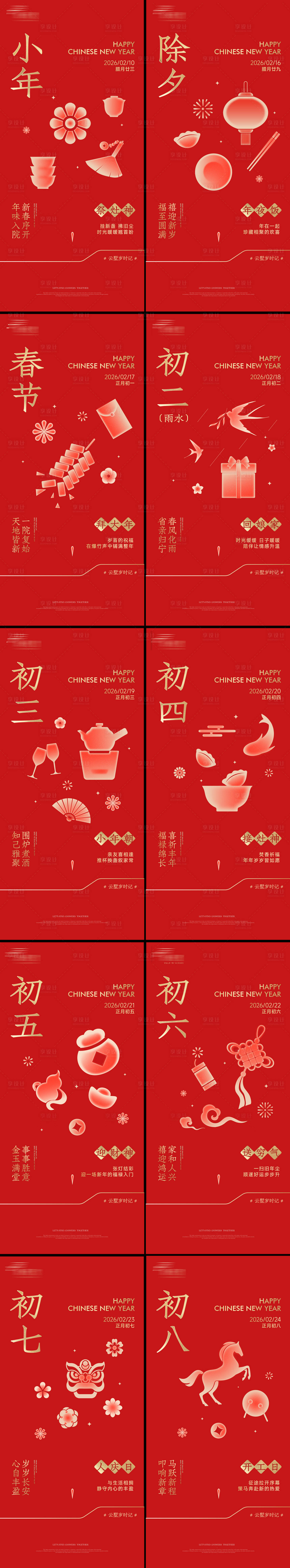 源文件下载【享设计】搜索编号：26240035397821700【年俗 】