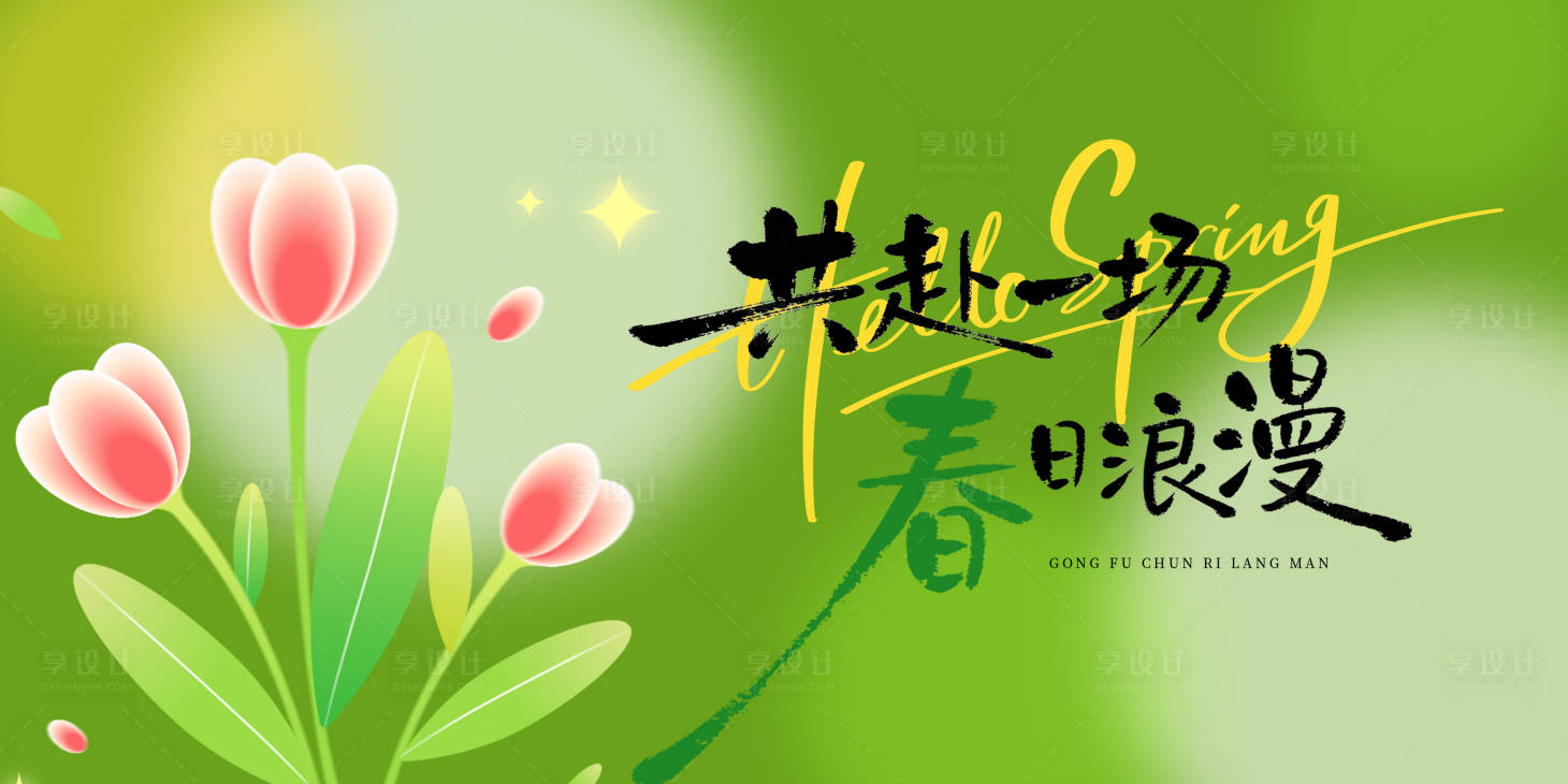 源文件下载【享设计】搜索编号：44900035467548979【春日浪漫花朵活动展板】