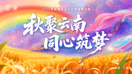 源文件下载【享设计】搜索编号：48310035541784247【云南旅游背景】