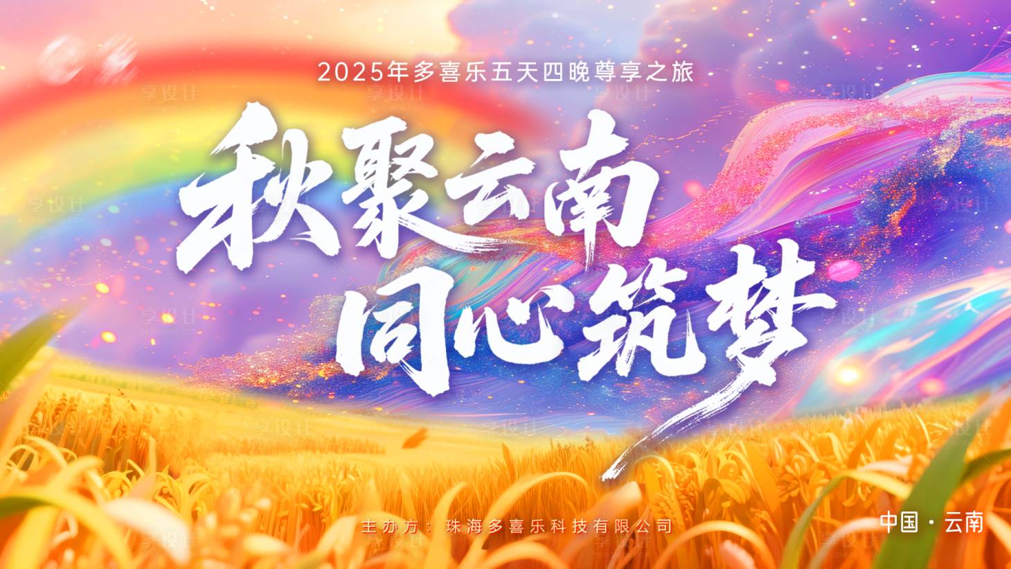 源文件下载【享设计】搜索编号：48310035541784247【云南旅游背景】