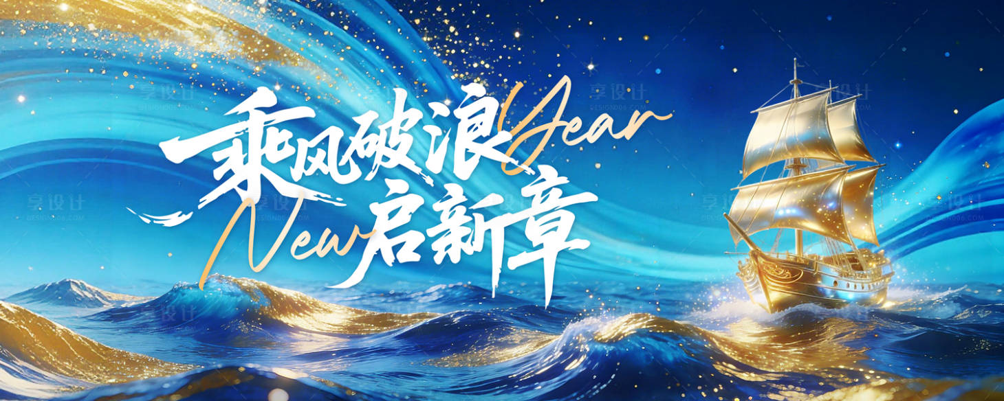 源文件下载【享设计】搜索编号：84790035366548847【乘风破浪蓝色年会主KV背景】