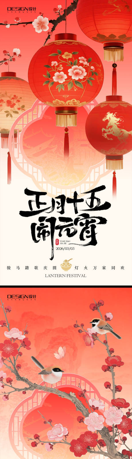 源文件下载【享设计】搜索编号：89940035486941097【惊蛰元宵节系列海报】