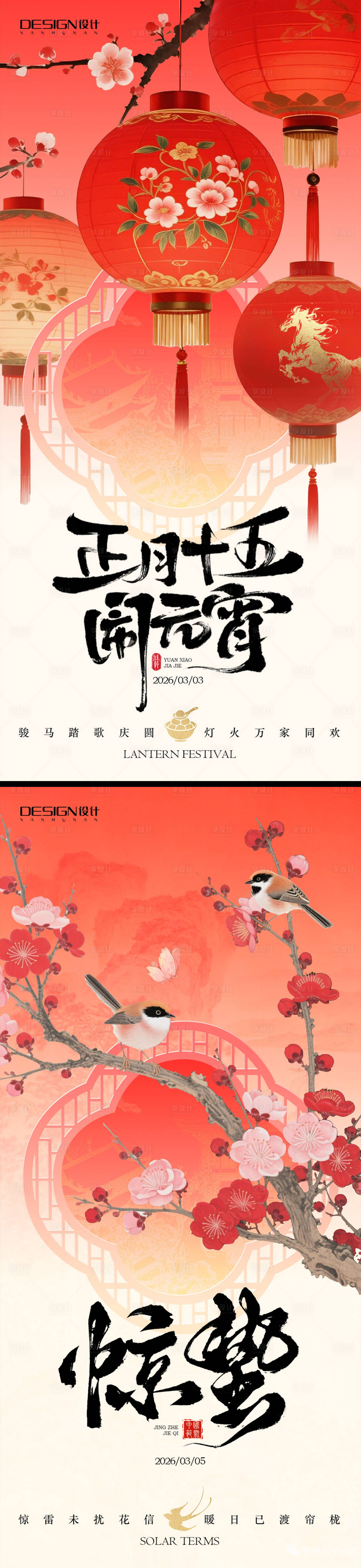 源文件下载【享设计】搜索编号：89940035486941097【惊蛰元宵节系列海报】
