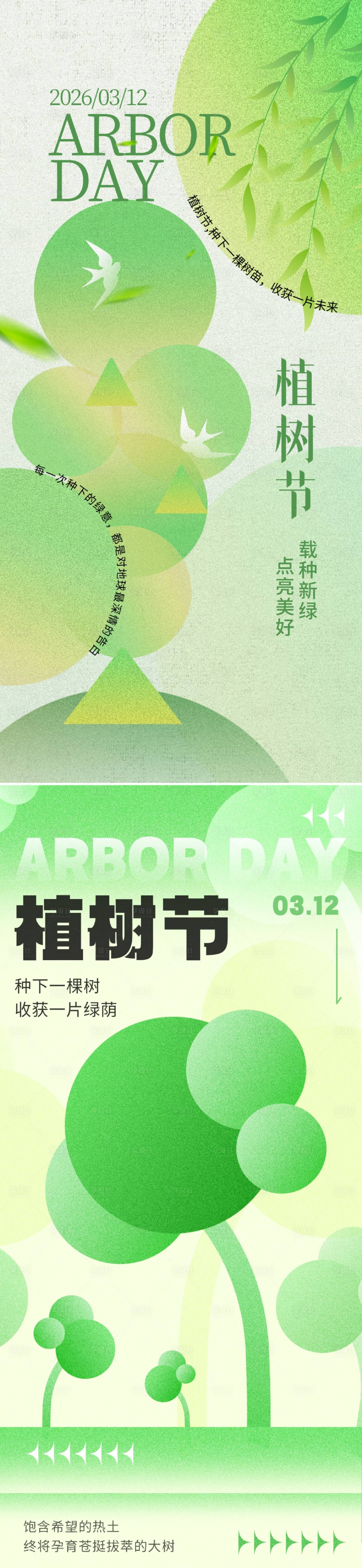 源文件下载【享设计】搜索编号：81380035476956475【植树节海报】