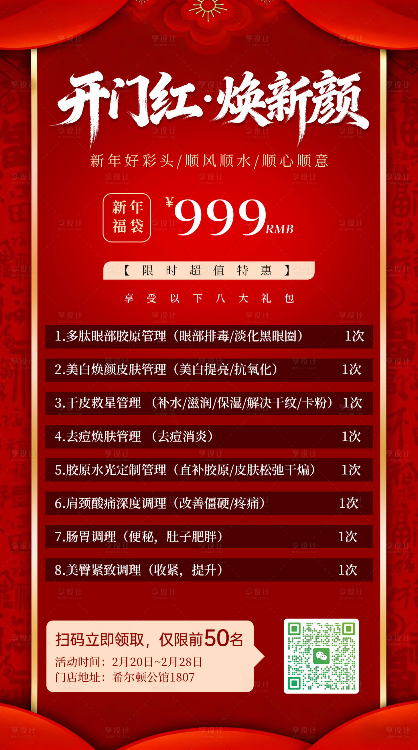 源文件下载【享设计】搜索编号：82160035482035167【医美开门红焕新颜海报】