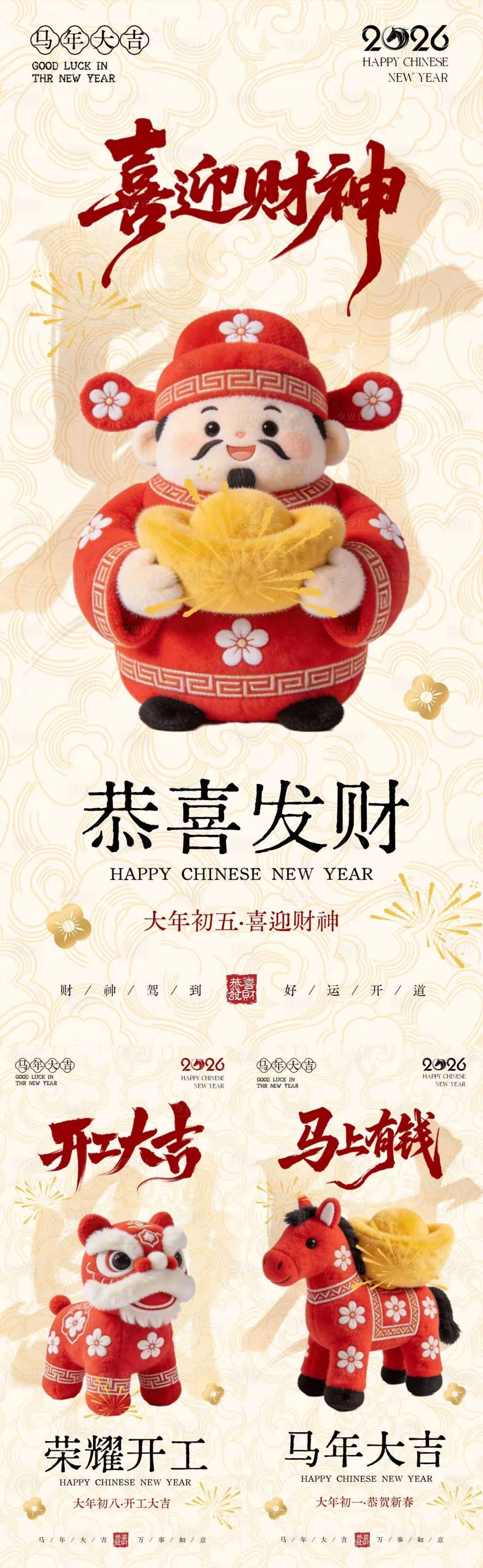 源文件下载【享设计】搜索编号：79380035442006141【马年迎财神开工大吉卡通海报】