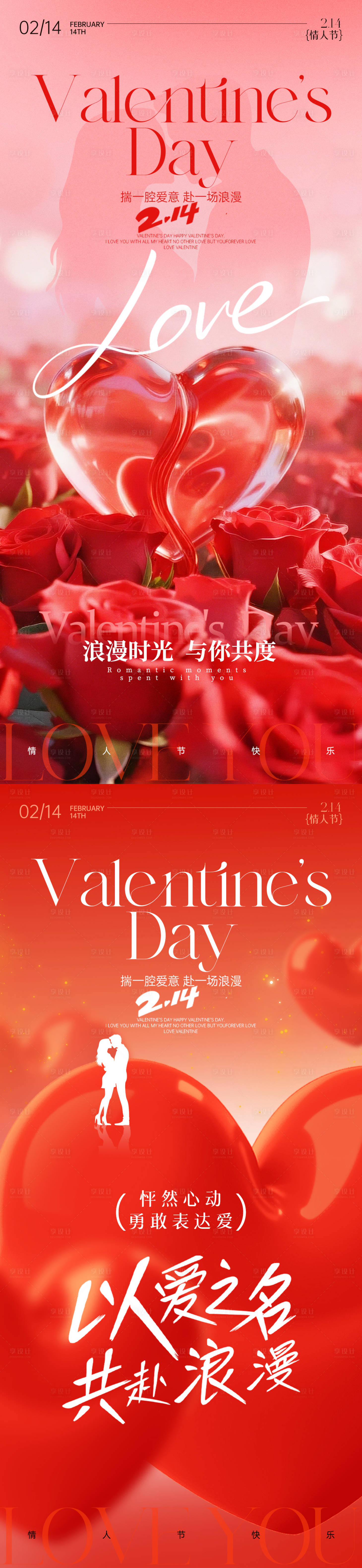 源文件下载【享设计】搜索编号：67100035450872835【情人节海报】