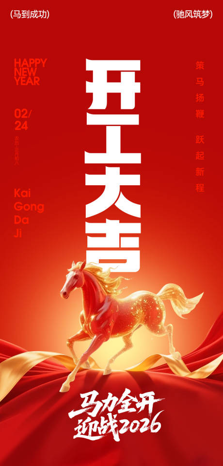 源文件下载【享设计】搜索编号：13760035426565177【2026开工大吉海报】