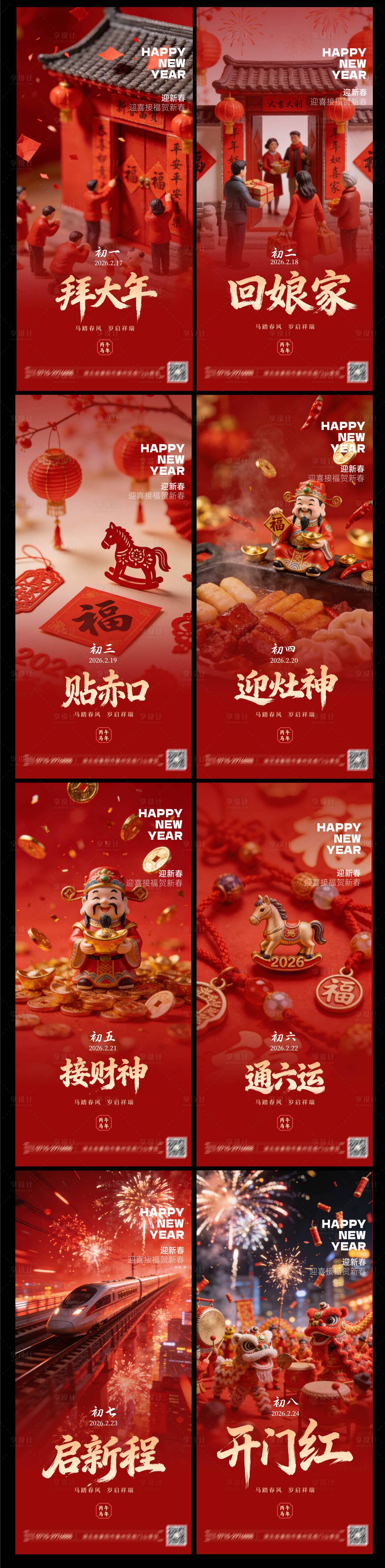 源文件下载【享设计】搜索编号：26900035487149722【春节年俗初一到初七新年年俗】