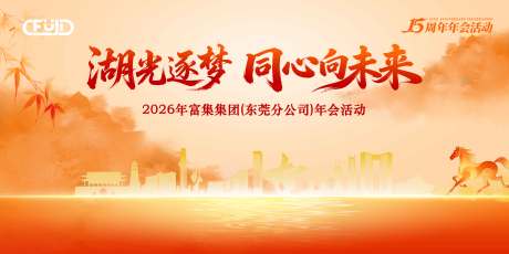 源文件下载【享设计】搜索编号：14630035455751670【新中式年会活动背景板】