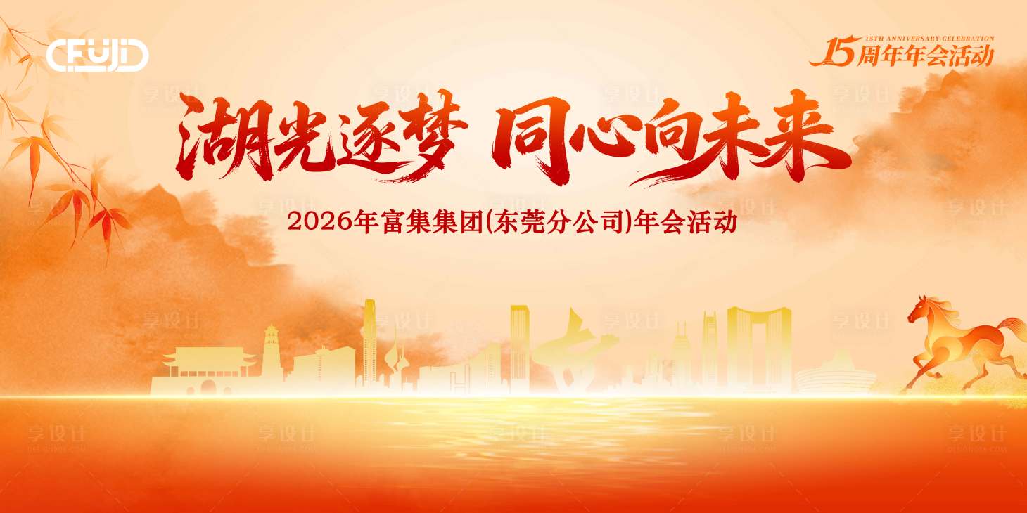 源文件下载【享设计】搜索编号：14630035455751670【新中式年会活动背景板】