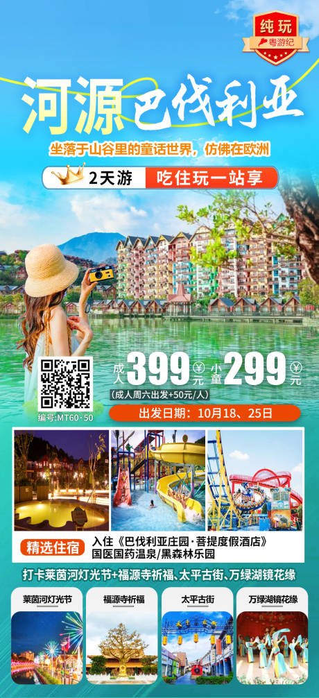 源文件下载【享设计】搜索编号：26340035539341997【河源巴伐利亚2天旅游海报】