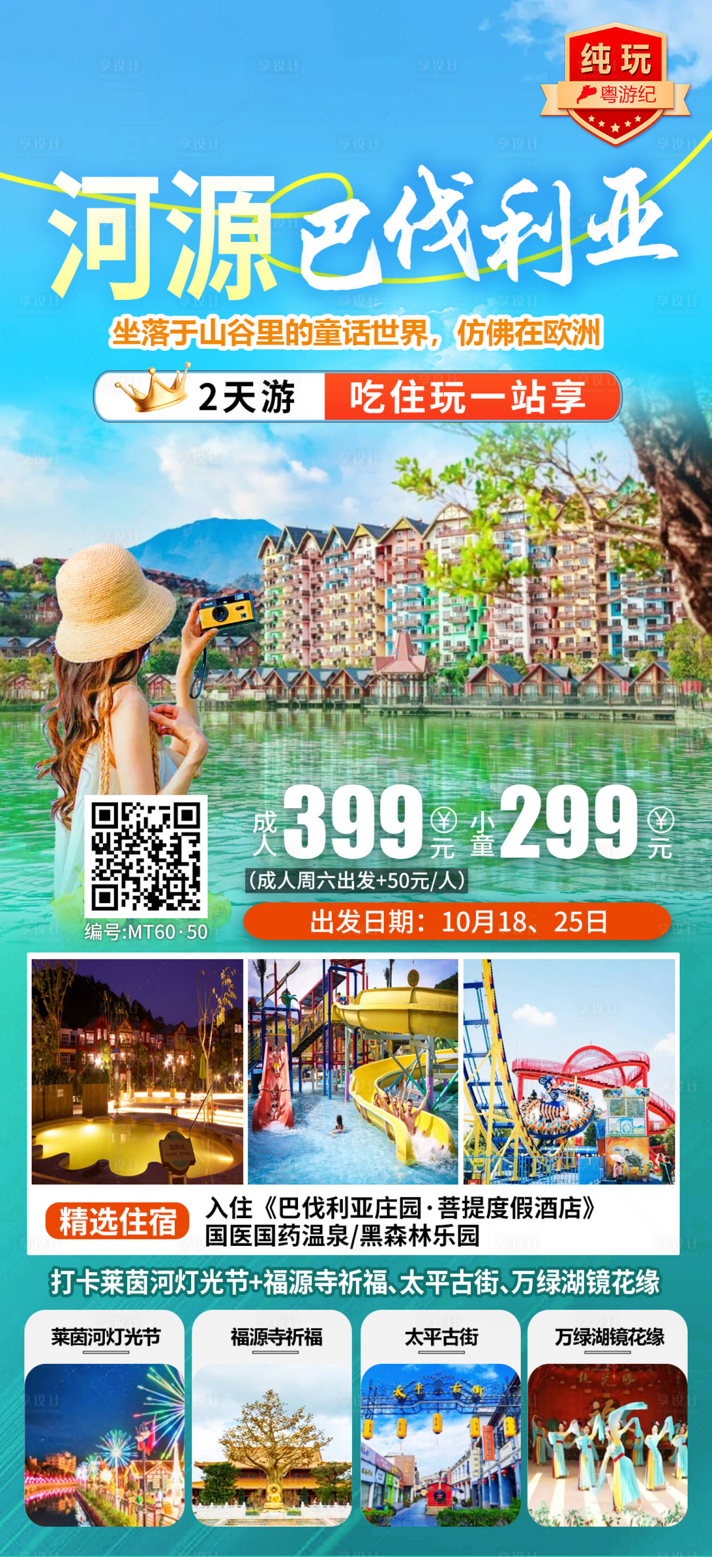 源文件下载【享设计】搜索编号：26340035539341997【河源巴伐利亚2天旅游海报】