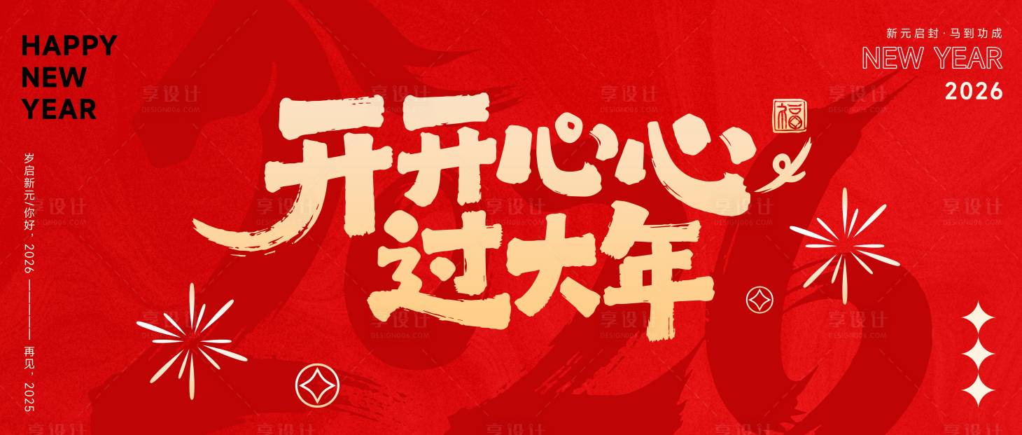 源文件下载【享设计】搜索编号：79250035434939912【马年开开心心过大年展板】