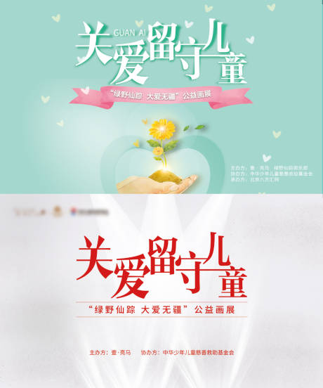 源文件下载【享设计】搜索编号：32410035568866192【关爱留守儿童背景板】