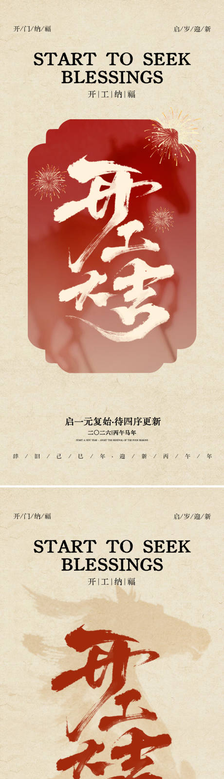 源文件下载【享设计】搜索编号：97650035488621265【开工大吉海报】