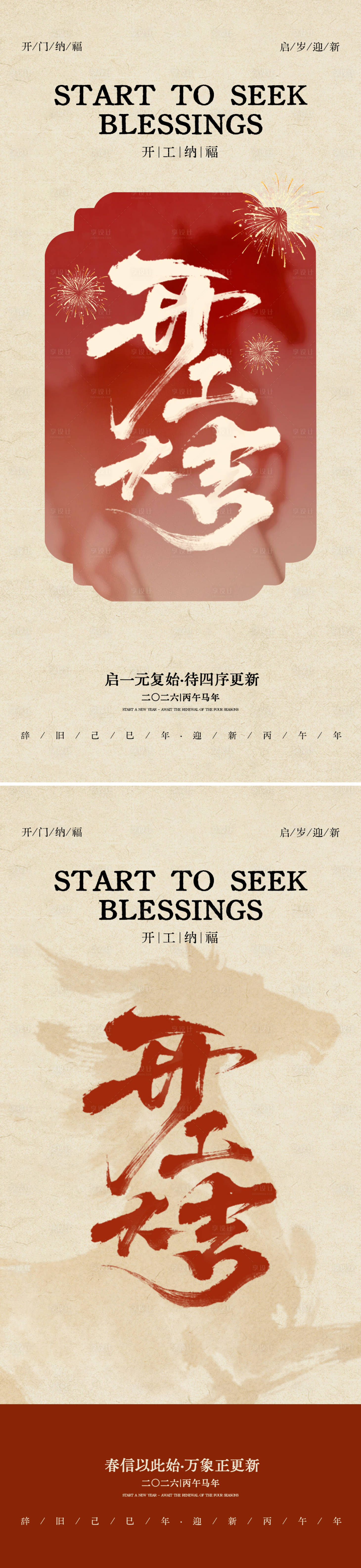 源文件下载【享设计】搜索编号：97650035488621265【开工大吉海报】