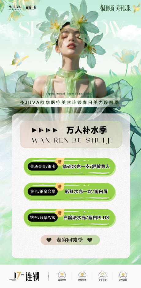 源文件下载【享设计】搜索编号：91870035381615736【医美万人补水季嫩肤美白】